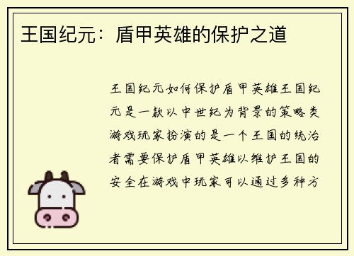 王国纪元：盾甲英雄的保护之道