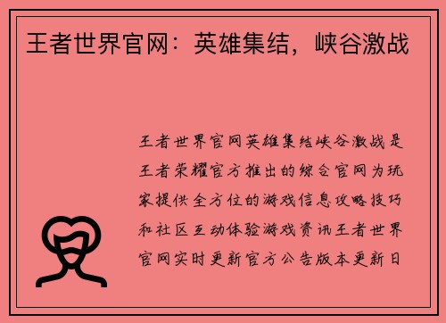 王者世界官网：英雄集结，峡谷激战