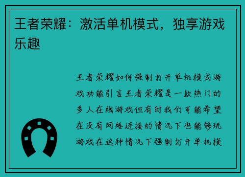 王者荣耀：激活单机模式，独享游戏乐趣