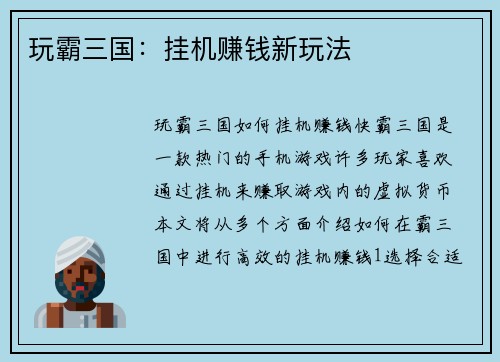 玩霸三国：挂机赚钱新玩法