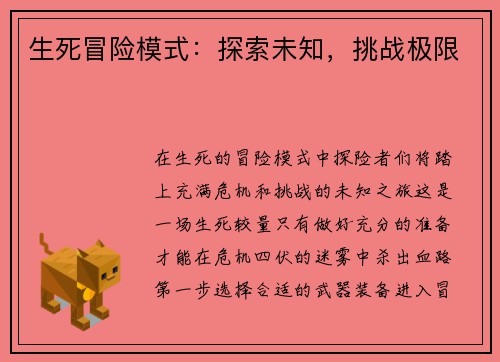 生死冒险模式：探索未知，挑战极限