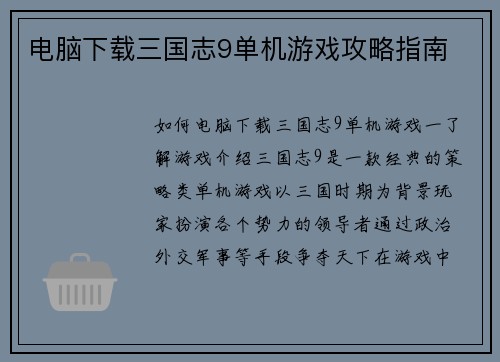 电脑下载三国志9单机游戏攻略指南