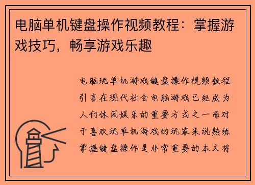 电脑单机键盘操作视频教程：掌握游戏技巧，畅享游戏乐趣