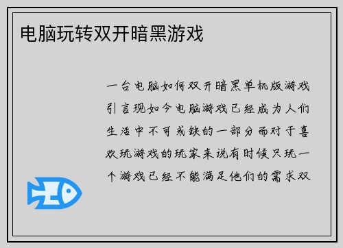 电脑玩转双开暗黑游戏