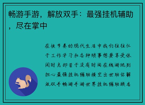 畅游手游，解放双手：最强挂机辅助，尽在掌中