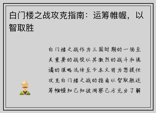 白门楼之战攻克指南：运筹帷幄，以智取胜