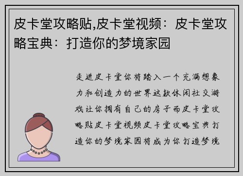 皮卡堂攻略贴,皮卡堂视频：皮卡堂攻略宝典：打造你的梦境家园