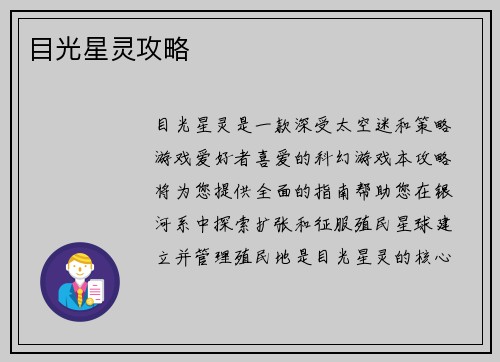 目光星灵攻略