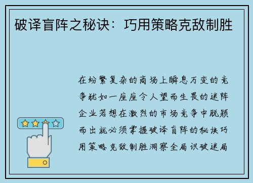 破译盲阵之秘诀：巧用策略克敌制胜