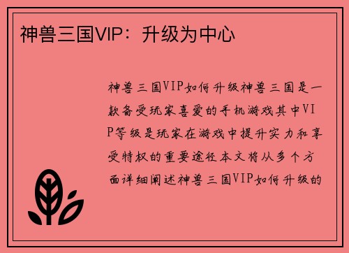神兽三国VIP：升级为中心