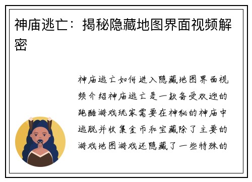 神庙逃亡：揭秘隐藏地图界面视频解密