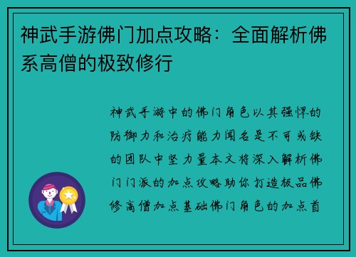 神武手游佛门加点攻略：全面解析佛系高僧的极致修行