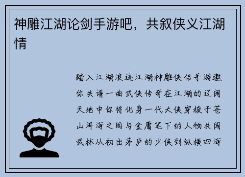 神雕江湖论剑手游吧，共叙侠义江湖情