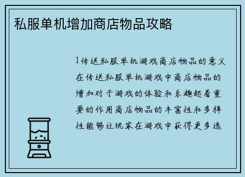 私服单机增加商店物品攻略