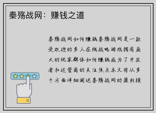 秦殇战网：赚钱之道