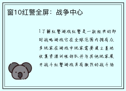 窗10红警全屏：战争中心