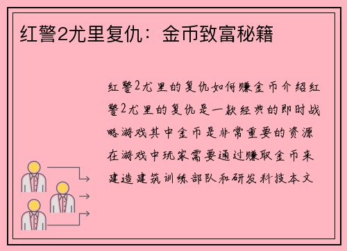 红警2尤里复仇：金币致富秘籍