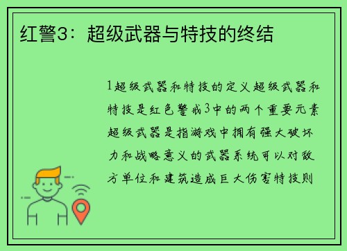 红警3：超级武器与特技的终结