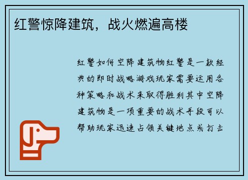 红警惊降建筑，战火燃遍高楼
