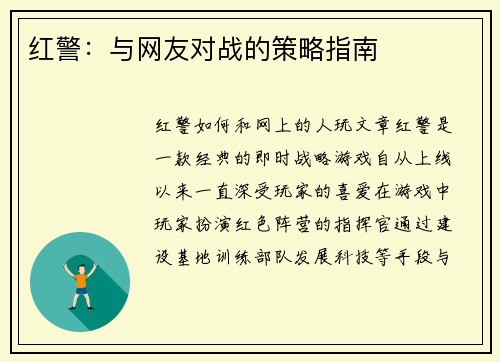 红警：与网友对战的策略指南