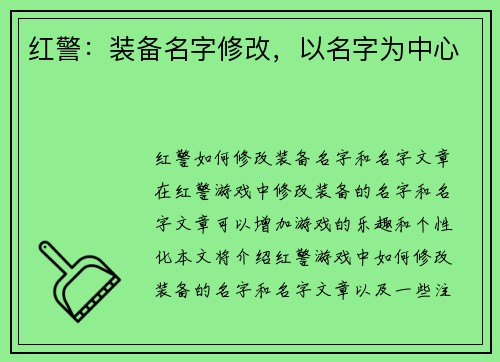 红警：装备名字修改，以名字为中心