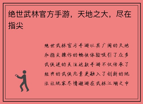绝世武林官方手游，天地之大，尽在指尖