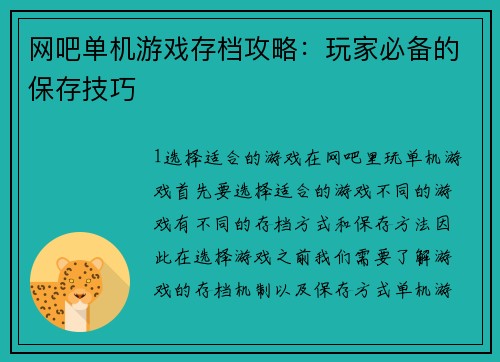 网吧单机游戏存档攻略：玩家必备的保存技巧