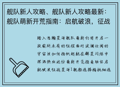 舰队新人攻略、舰队新人攻略最新：舰队萌新开荒指南：启航破浪，征战星海
