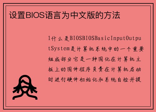 设置BIOS语言为中文版的方法