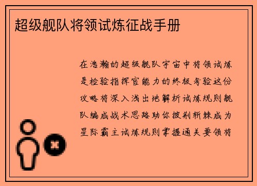 超级舰队将领试炼征战手册
