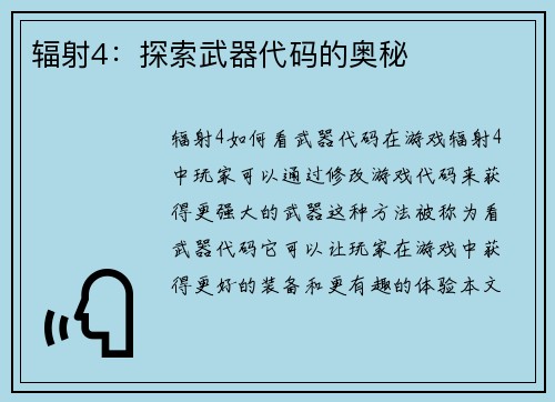 辐射4：探索武器代码的奥秘