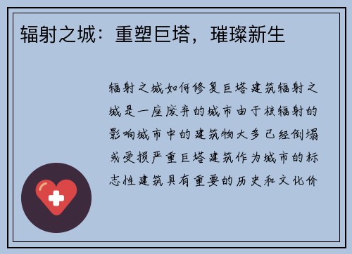 辐射之城：重塑巨塔，璀璨新生