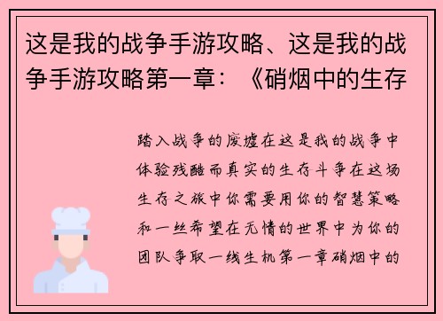 这是我的战争手游攻略、这是我的战争手游攻略第一章：《硝烟中的生存之道：这是我的战争攻略秘籍》