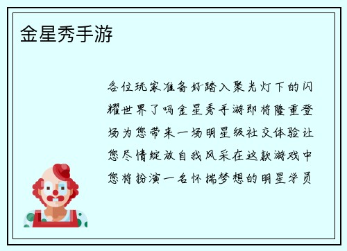金星秀手游