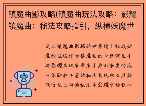 镇魔曲影攻略(镇魔曲玩法攻略：影耀镇魔曲：秘法攻略指引，纵横妖魔世界)