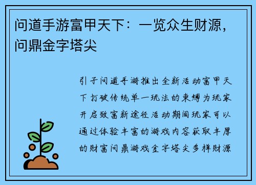 问道手游富甲天下：一览众生财源，问鼎金字塔尖