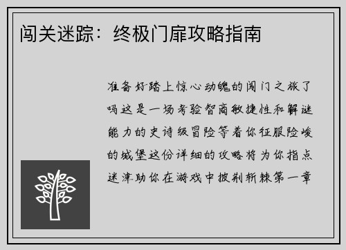 闯关迷踪：终极门扉攻略指南