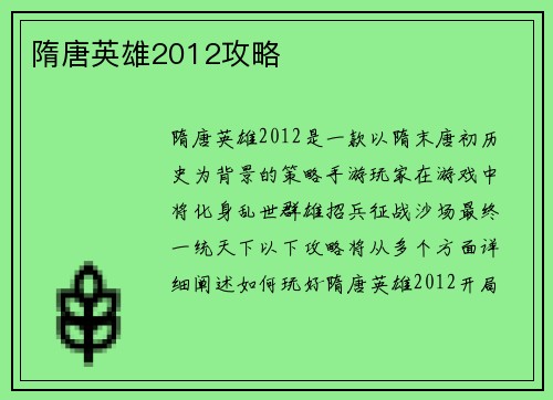 隋唐英雄2012攻略
