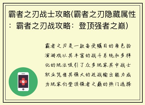 霸者之刃战士攻略(霸者之刃隐藏属性：霸者之刃战攻略：登顶强者之巅)