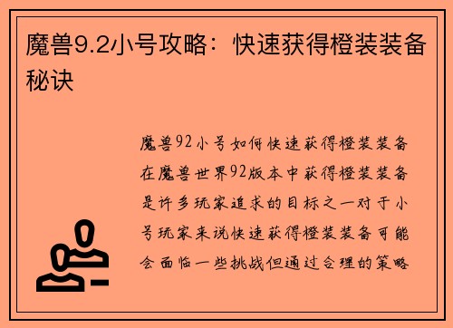 魔兽9.2小号攻略：快速获得橙装装备秘诀