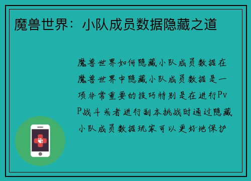 魔兽世界：小队成员数据隐藏之道