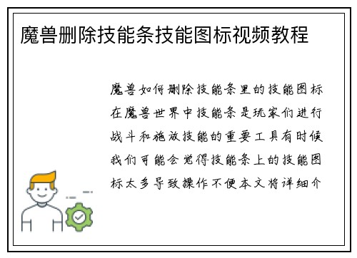 魔兽删除技能条技能图标视频教程