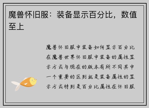 魔兽怀旧服：装备显示百分比，数值至上