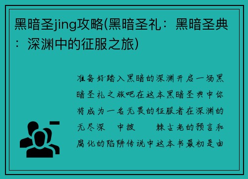 黑暗圣jing攻略(黑暗圣礼：黑暗圣典：深渊中的征服之旅)