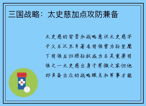 三国战略：太史慈加点攻防兼备